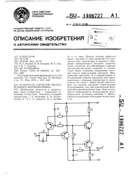 Усилитель сигналов твердотельного фотоприемника (патент 1406727)