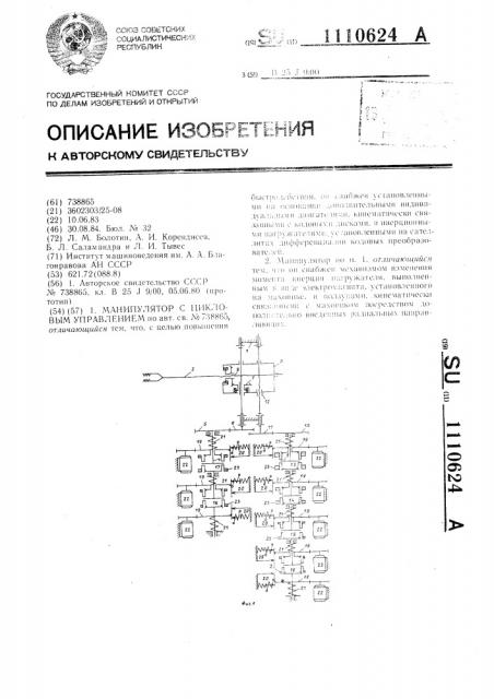 Манипулятор с цикловым управлением (патент 1110624)