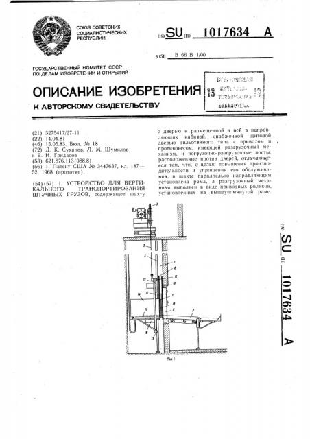 Устройство для вертикального транспортирования штучных грузов (патент 1017634)