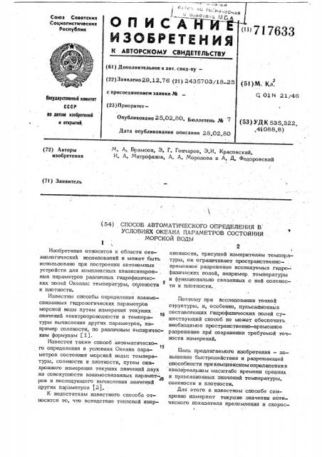 Способ автоматического определения в условиях океана параметров состояния морской воды (патент 717633)