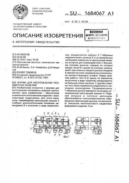 Форма для изготовления полимерных изделий (патент 1684067)