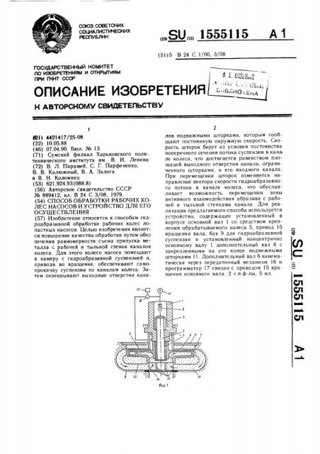 Способ обработки рабочих колес насосов и устройство для его осуществления (патент 1555115)