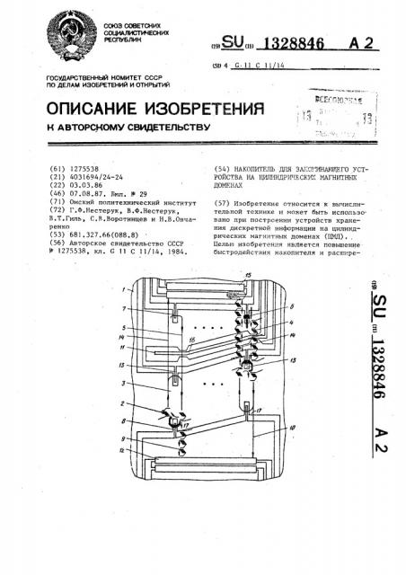 Накопитель для запоминающего устройства на цилиндрических магнитных доменах (патент 1328846)