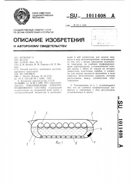 Токоприемник электроподвижного состава (патент 1011408)