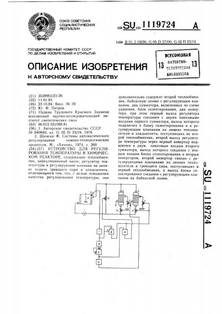 Устройство для регулирования температуры в химическом реакторе (патент 1119724)