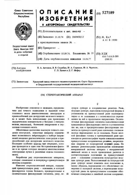 Стереоаксический аппарат (патент 527189)