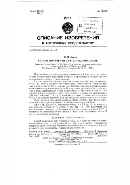 Способ получения синтетической смолы (патент 138039)