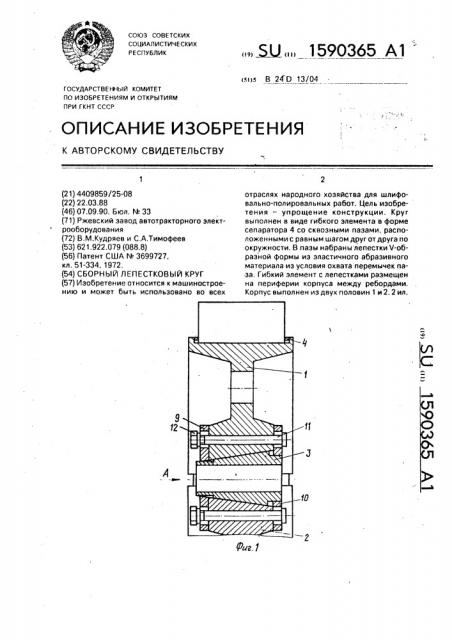 Сборный лепестковый круг (патент 1590365)