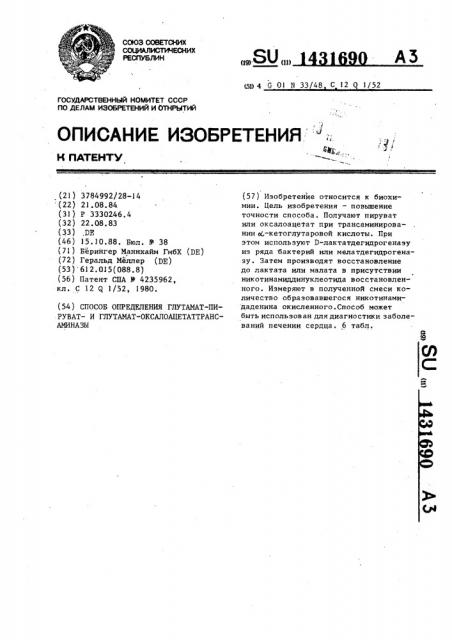Способ определения глутамат-пирувати глутамат- оксалоацетаттрансаминазы (патент 1431690)