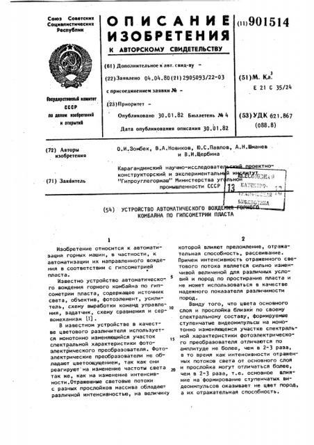 Устройство автоматического вождения горного комбайна по гипсометрии пласта (патент 901514)