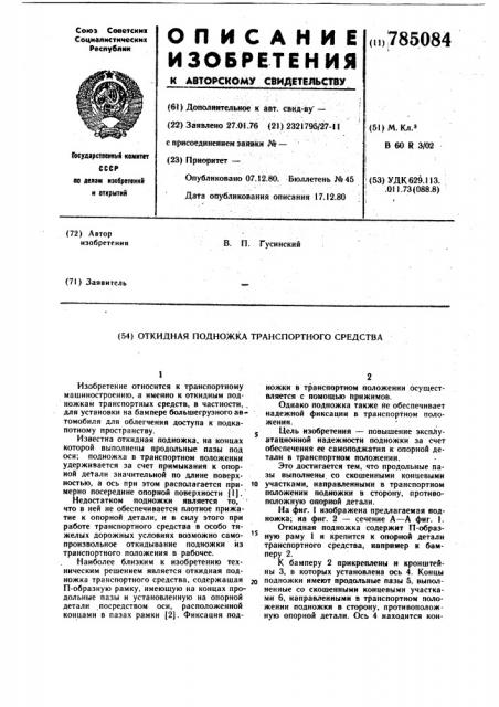Откидная подножка транспортного средства (патент 785084)