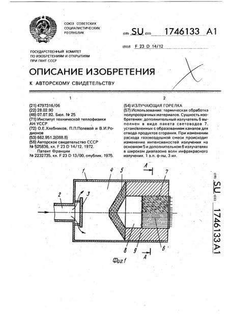 Излучающая горелка (патент 1746133)