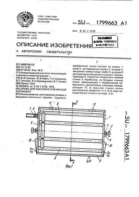 Опока для вакуумно-пленочной формовки (патент 1799663)