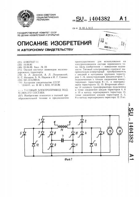 Тяговый электропривод подвижного состава (патент 1404382)