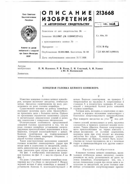 Концевая головка цепного конвейера (патент 213668)
