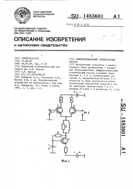 Дифференциальный усилительный каскад (патент 1483601)