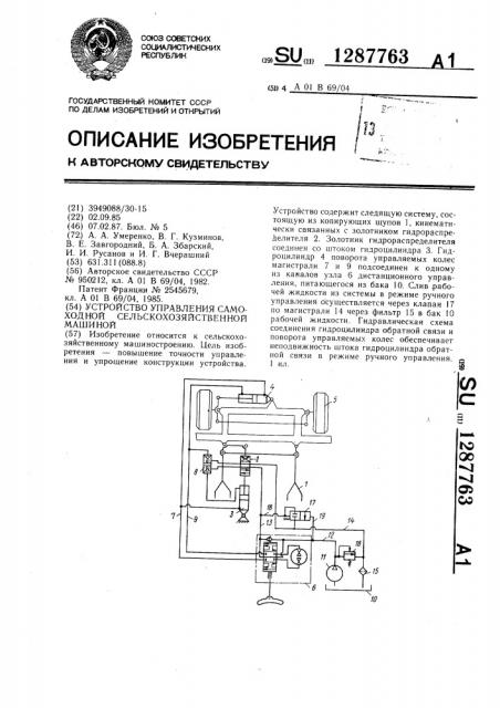 Устройство управления самоходной сельскохозяйственной машиной (патент 1287763)