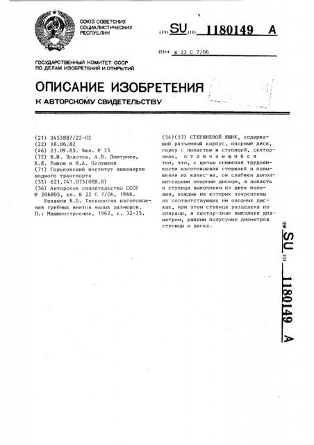 Стержневой ящик (патент 1180149)