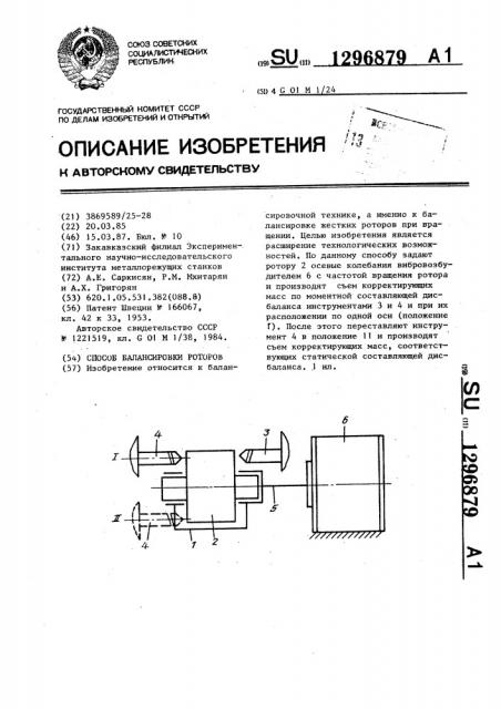 Способ балансировки роторов (патент 1296879)