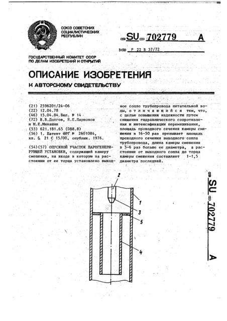 Опускной участок парогенерирующей установки (патент 702779)