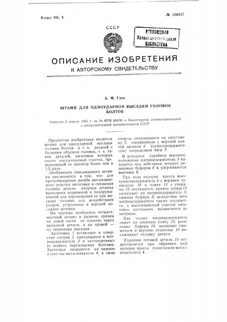 Штамп для одноударной высадки головок болтов (патент 106337)