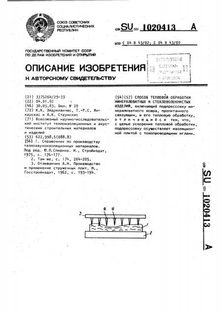 Способ тепловой обработки минераловатных и стекловолокнистых изделий (патент 1020413)