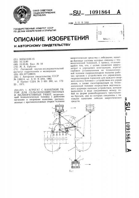 Агрегат с канатной тягой для сельскохозяйственных и мелиоративных работ (патент 1091864)