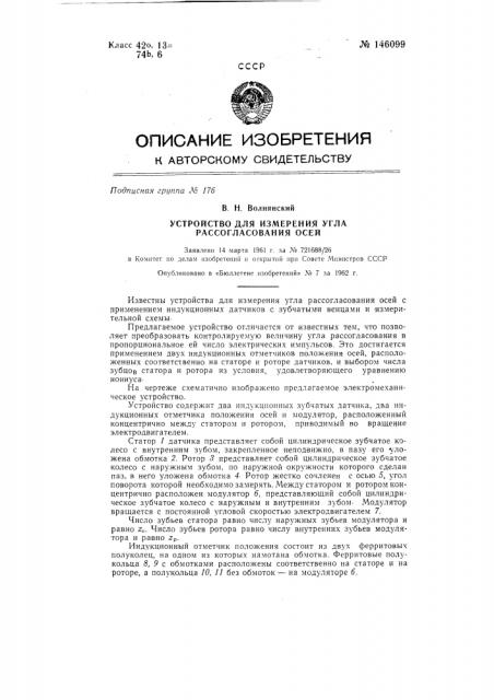 Устройство для измерения угла рассогласования осей (патент 146099)