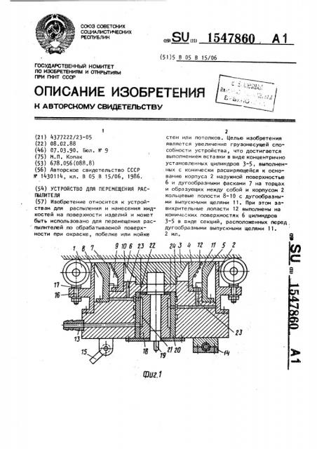 Устройство для перемещения распылителя (патент 1547860)