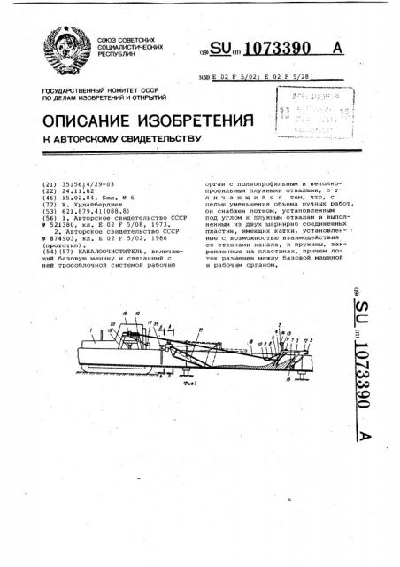 Каналоочиститель (патент 1073390)