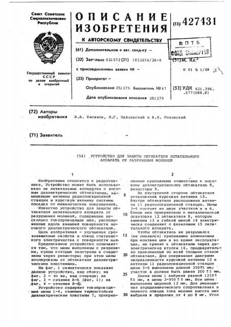 Устройство для защиты обтекателя летательного аппарата от разрушения молнией (патент 427431)