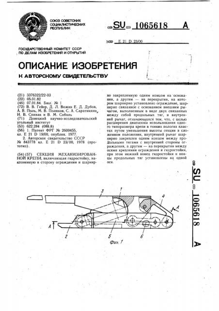 Секция механизированной крепи (патент 1065618)