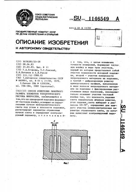 Способ измерения линейного размера элементов топологического рисунка микросхем (патент 1146549)