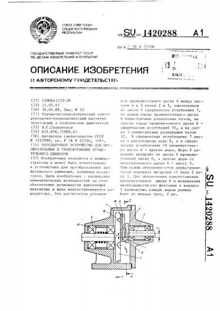 Передаточное устройство для преобразования и трансформации вращательного движения (патент 1420288)