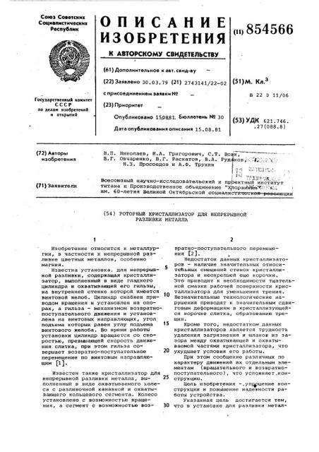 Роторный кристаллизатор для непрерывной разливки металла (патент 854566)