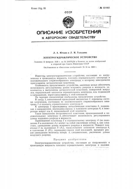 Электрогидравлическое устройство (патент 121885)