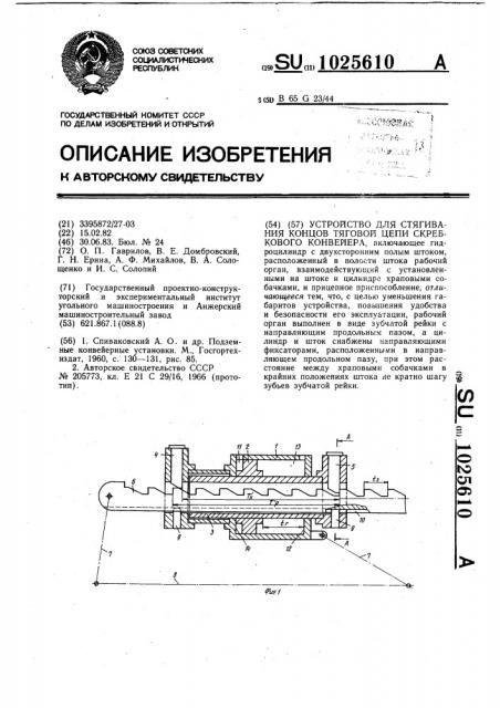 Устройство для стягивания концов тяговой цепи скребкового конвейера (патент 1025610)