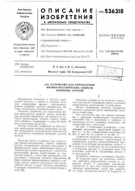 Устройство для определения физикомеханических свойств торфяных грунтов (патент 536318)
