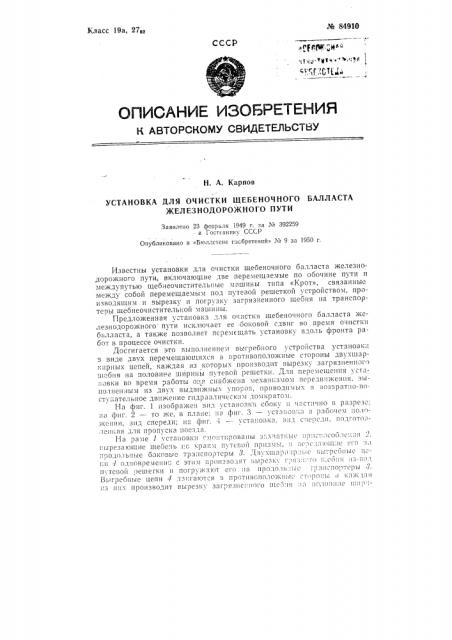 Установка для очистки щебеночного балласта железнодорожного пути (патент 84910)