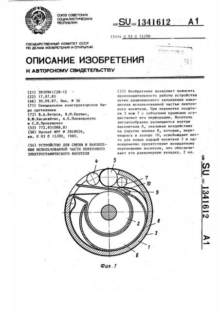 Устройство для смены и накопления использованной части ленточного электрографического носителя (патент 1341612)