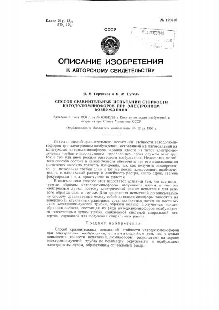 Способ сравнительных испытаний стойкости катодолюминофоров при электронном возбуждении (патент 120616)