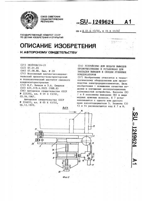 Устройство для подачи выводов,преимущественно в установках для закладки выводов в секции рулонных конденсаторов (патент 1249624)