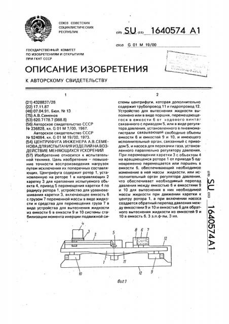 Центрифуга инженера а.в.семенова для испытания изделий на воздействие меняющихся ускорений (патент 1640574)