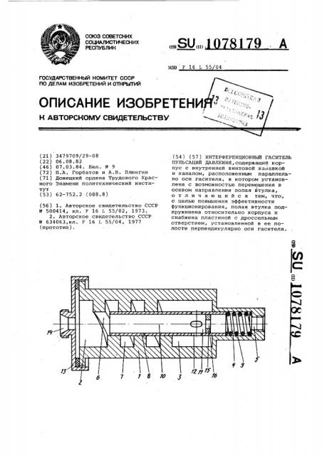 Интерференционный гаситель пульсаций давления (патент 1078179)