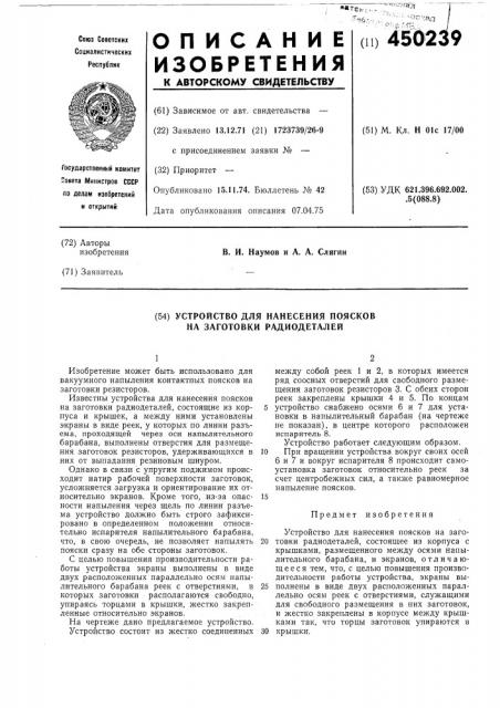 Устройство для нанесения поясков на заготовки радиодеталей (патент 450239)