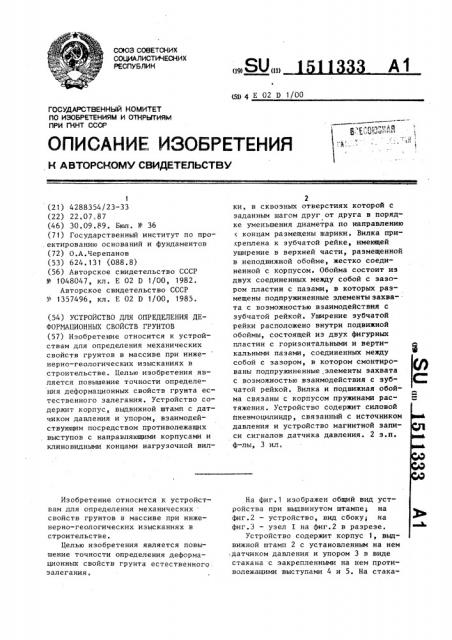 Устройство для определения деформационных свойств грунтов (патент 1511333)