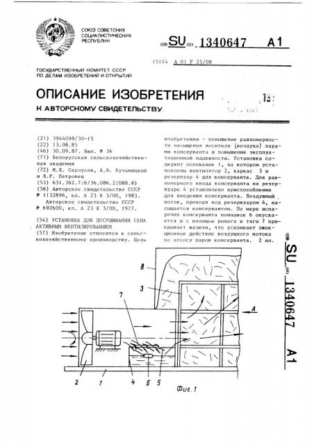 Установка для досушивания сена активным вентилированием (патент 1340647)