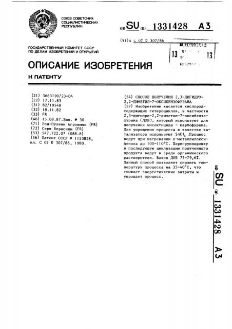 Способ получения 2,3-дигидро-2,2-диметил-7-оксибензофурана (патент 1331428)