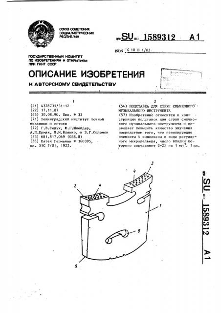 Подставка для струн смычкового музыкального инструмента (патент 1589312)