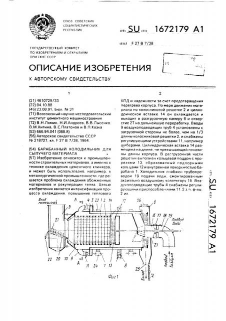 Барабанный холодильник для сыпучего материала (патент 1672179)